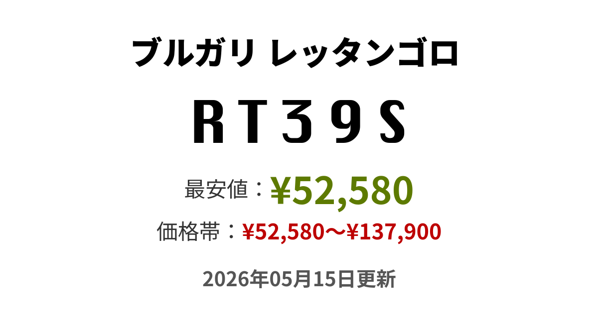 RT39Sの価格・値段一覧 - ブルガリ レッタンゴロ - 腕時計投資.com